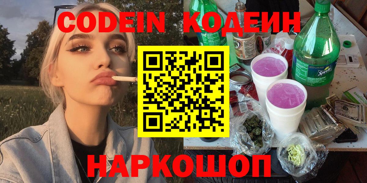 Кодеин напиток Lean (лин)  Вход с VPN  Курган 