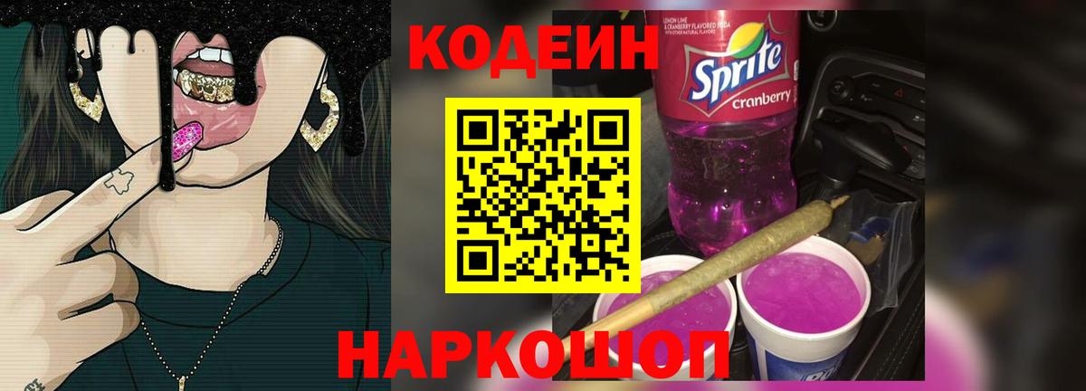 Кодеин Purple Drank Курган